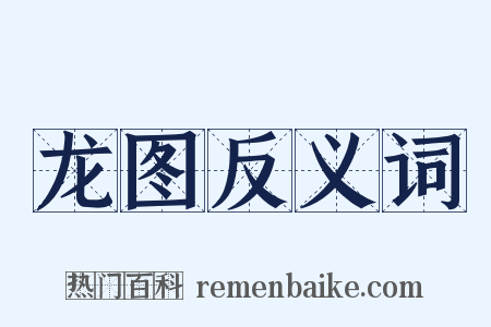 龙图反义词是什么意思的图片